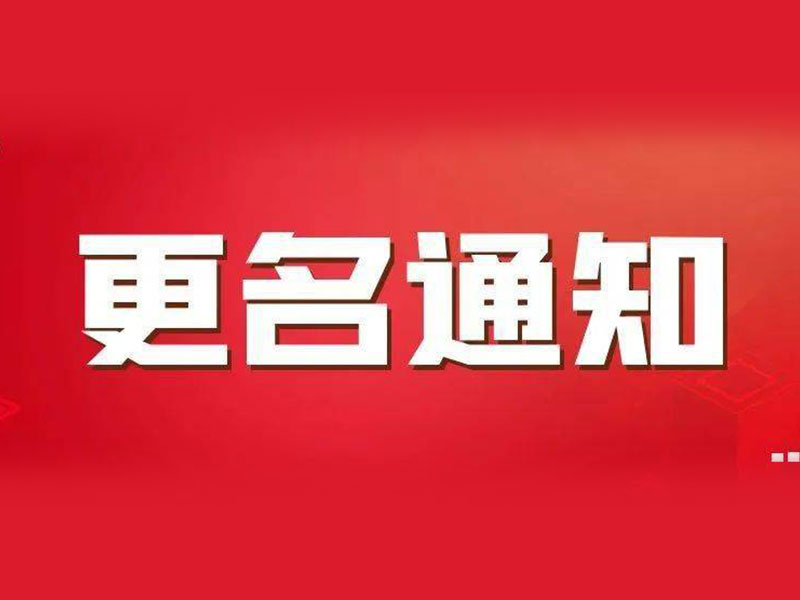 鹤壁市慈善总会已更名为“鹤壁市慈善联合总会”
