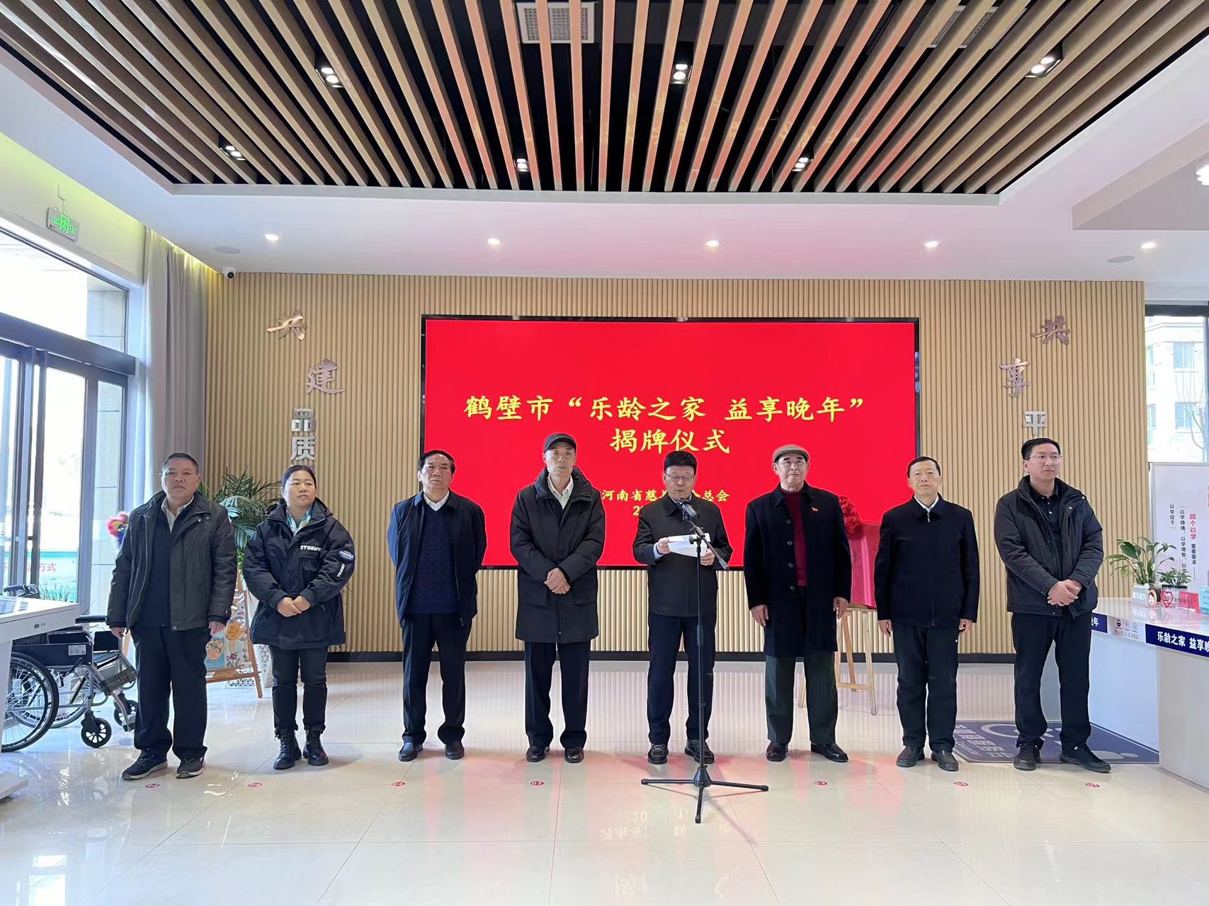 鹤壁市慈善联合总会举行“乐龄之家 益享晚年”项目揭牌仪式