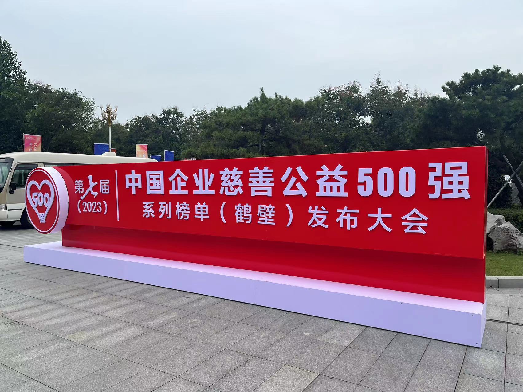 鹤壁市成功举办第七届中国企业慈善公益500强系列榜单(鹤壁)发布大会
