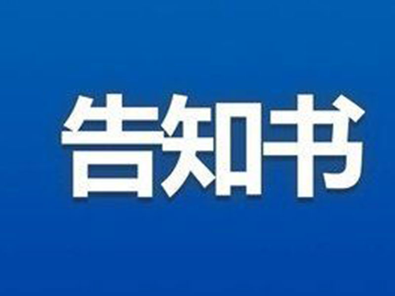 鹤壁市慈善联合总会关于依法依规开展“乡村振兴河南专场”活动的告知书