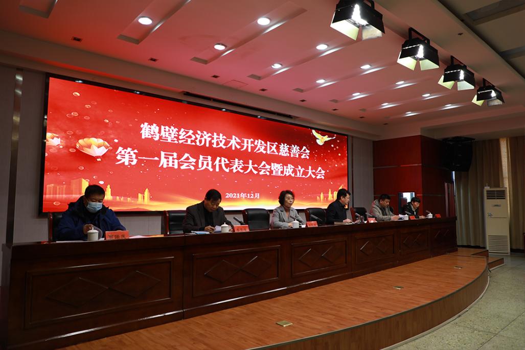 鹤壁经济技术开发区慈善会召开第一届会员代表大会暨成立大会