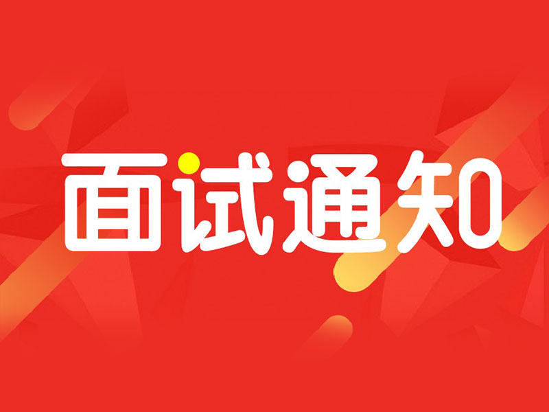 面试通知