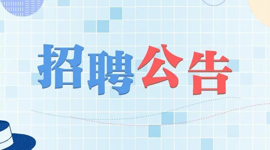 鹤壁市慈善联合总会面向社会公开招聘 工作人员公告