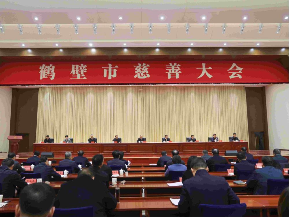 鹤壁市慈善大会隆重召开