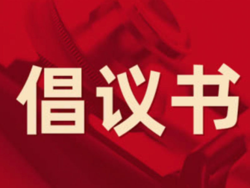 中国银行2023鹤壁马拉松赛捐赠赞助 倡议书