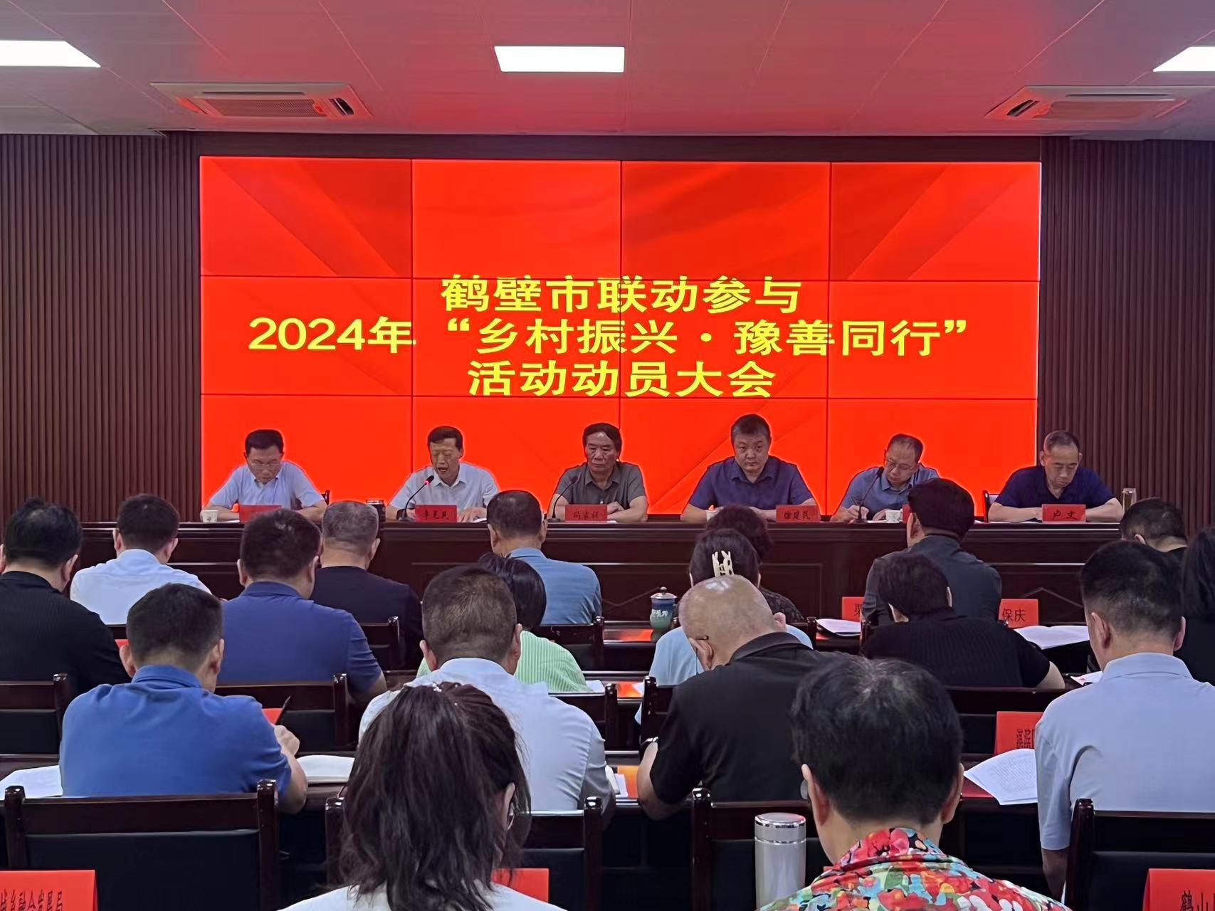鹤壁市联动参与2024年“乡村振兴豫善同行”活动动员大会成功召开