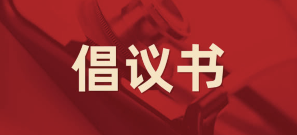倡议图片.png