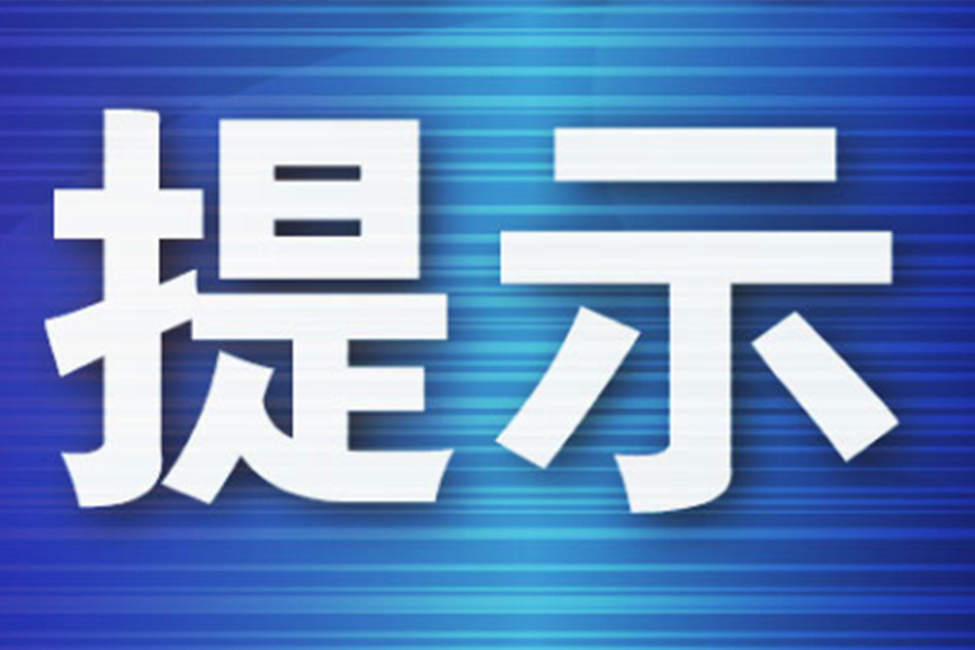公安部刑事侦查局、民政部慈善事业促进司联合发布风险提示