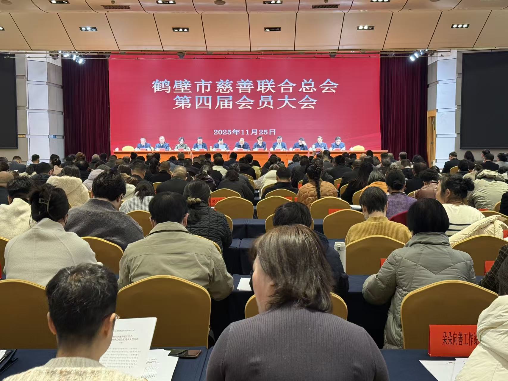 鹤壁市慈善联合总会第四届会员大会成功召开