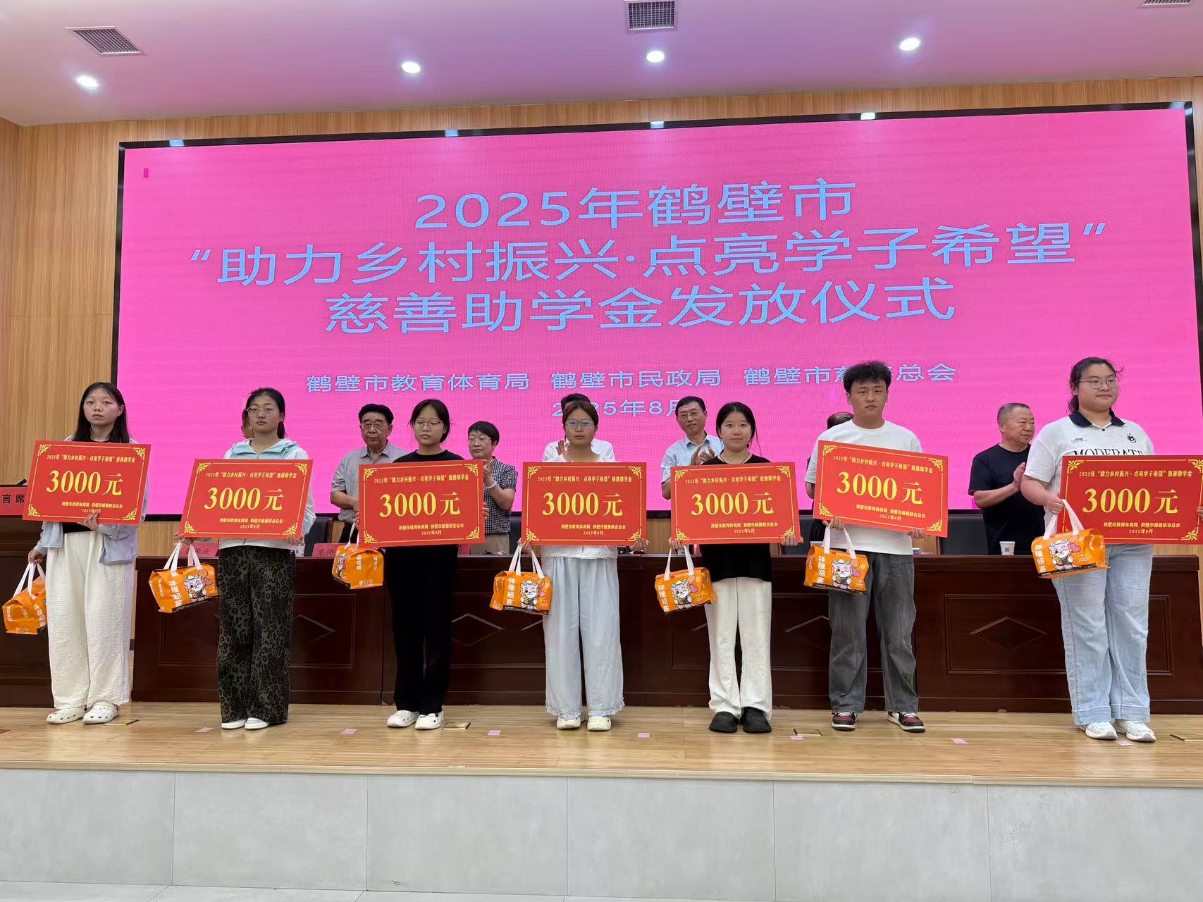 2025年鹤壁市“助力乡村振兴 点亮学子希望”慈善助学金发放仪式成功举行