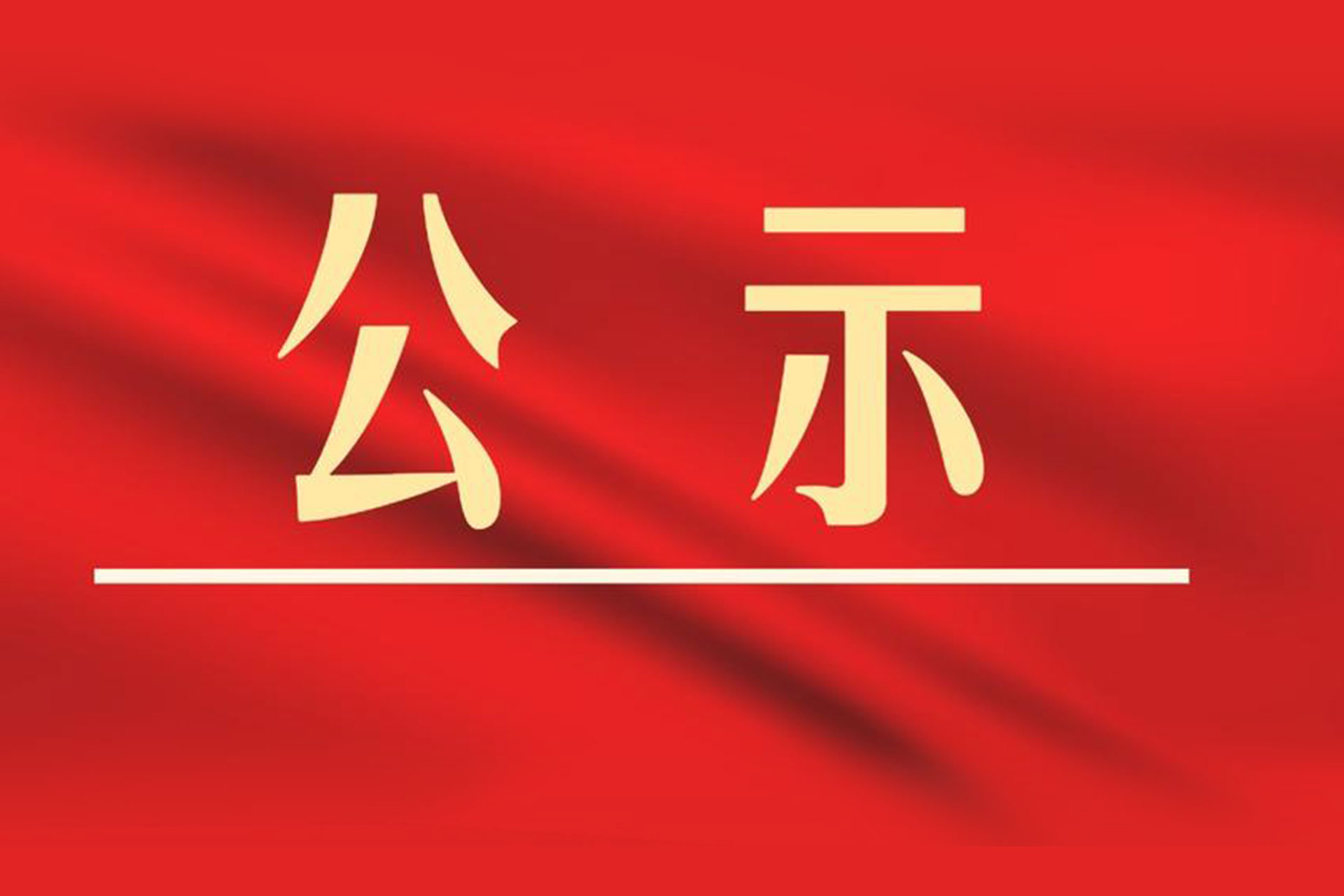 2025年度鹤壁市慈善联合总会 “助力乡村振兴 点亮学子希望”慈善助学 项目资助学子名单公示
