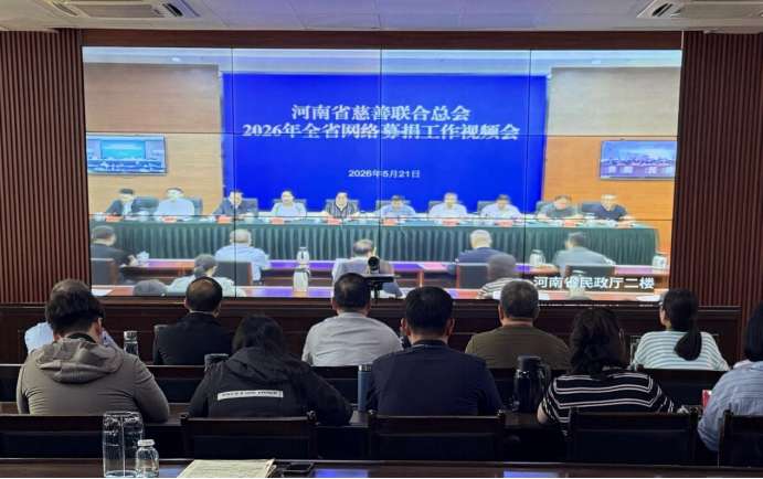 鹤壁市慈善联合总会参加2026年全省网络募捐工作视频会议